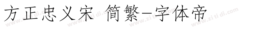 方正忠义宋 简繁字体转换